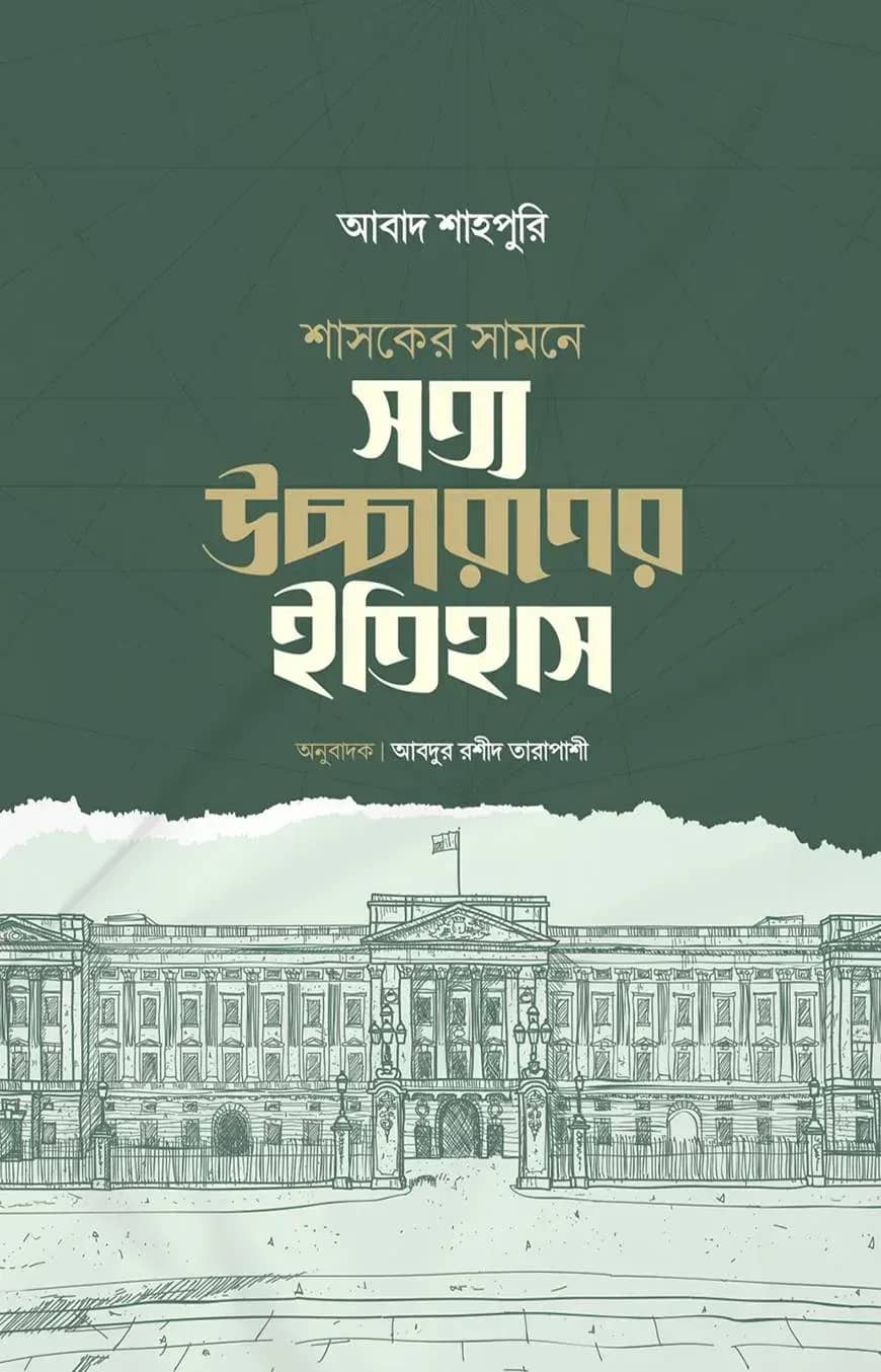 শাসকের সামনে সত্য উচ্চারণের ইতিহাস