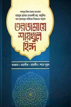 তরজমায় শায়খুল হিন্দ-৩য় খণ্ড