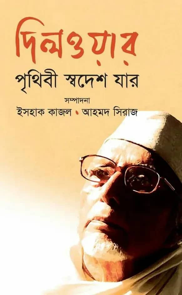 দিলওয়ার : পৃথিবী স্বদেশ যার