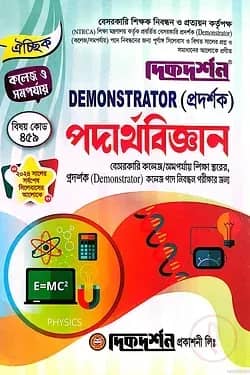 āĻĒāĻĻāĻžāϰā§āĻĨāĻŦāĻŋāĻā§āĻāĻžāύ - DEMONSTRATOR (āĻĒā§āϰāĻĻāϰā§āĻļāĻ) - ⧧⧝ āϤāĻŽ āĻŦā§āϏāϰāĻāĻžāϰāĻŋ āĻāϞā§āĻ/āϏāĻŽāĻĒāϰā§āϝāĻžā§ āĻļāĻŋāĻā§āώāĻž āϏā§āϤāϰā§āϰ, āĻĒā§āϰāĻĻāϰā§āĻļāĻ (Demonstrator) āĻāϞā§āĻ āĻĒāĻĻā§ āύāĻŋāĻŦāύā§āϧāύ āĻĒāϰā§āĻā§āώāĻžāϰ āĻāύā§āϝ - āĻā§āĻĄ-ā§Ēā§Ģ⧝