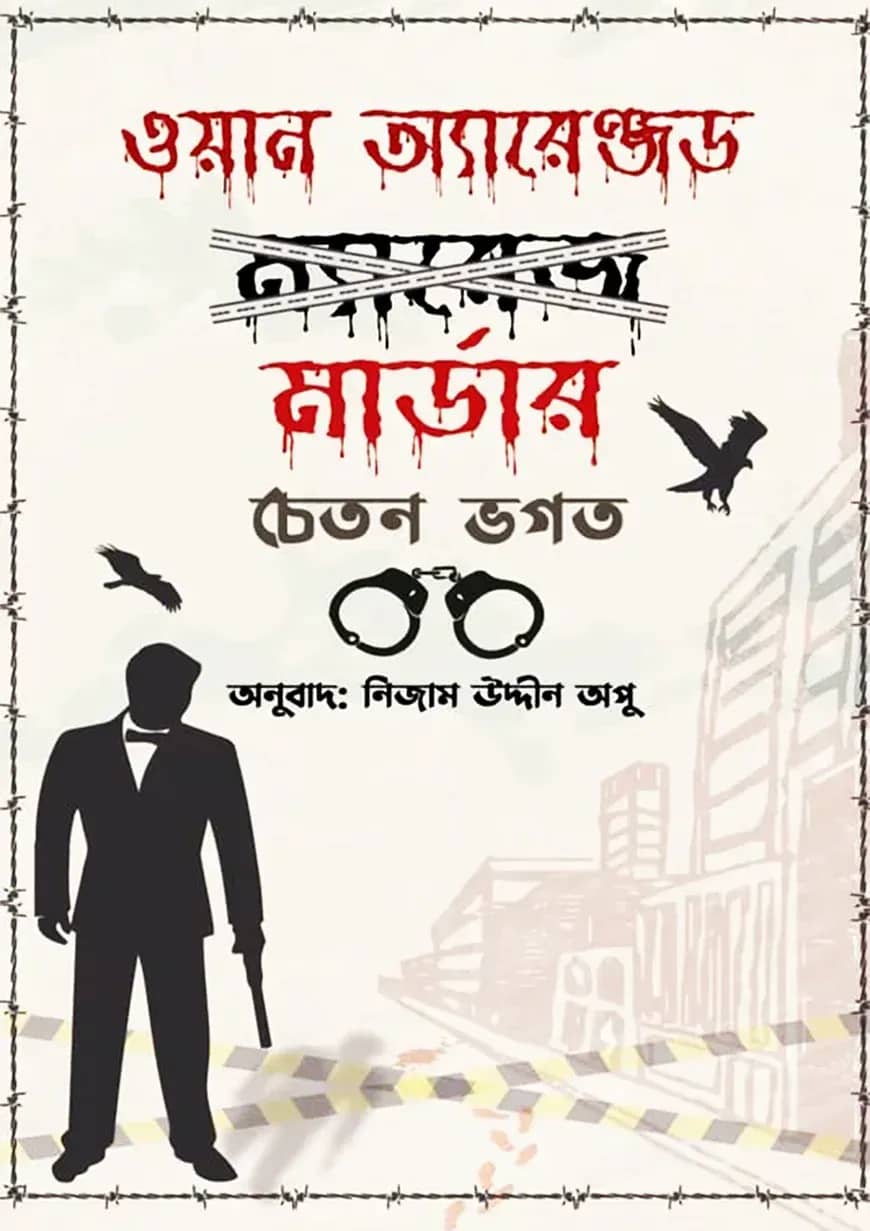 ওয়ান অ্যারেঞ্জড মার্ডার