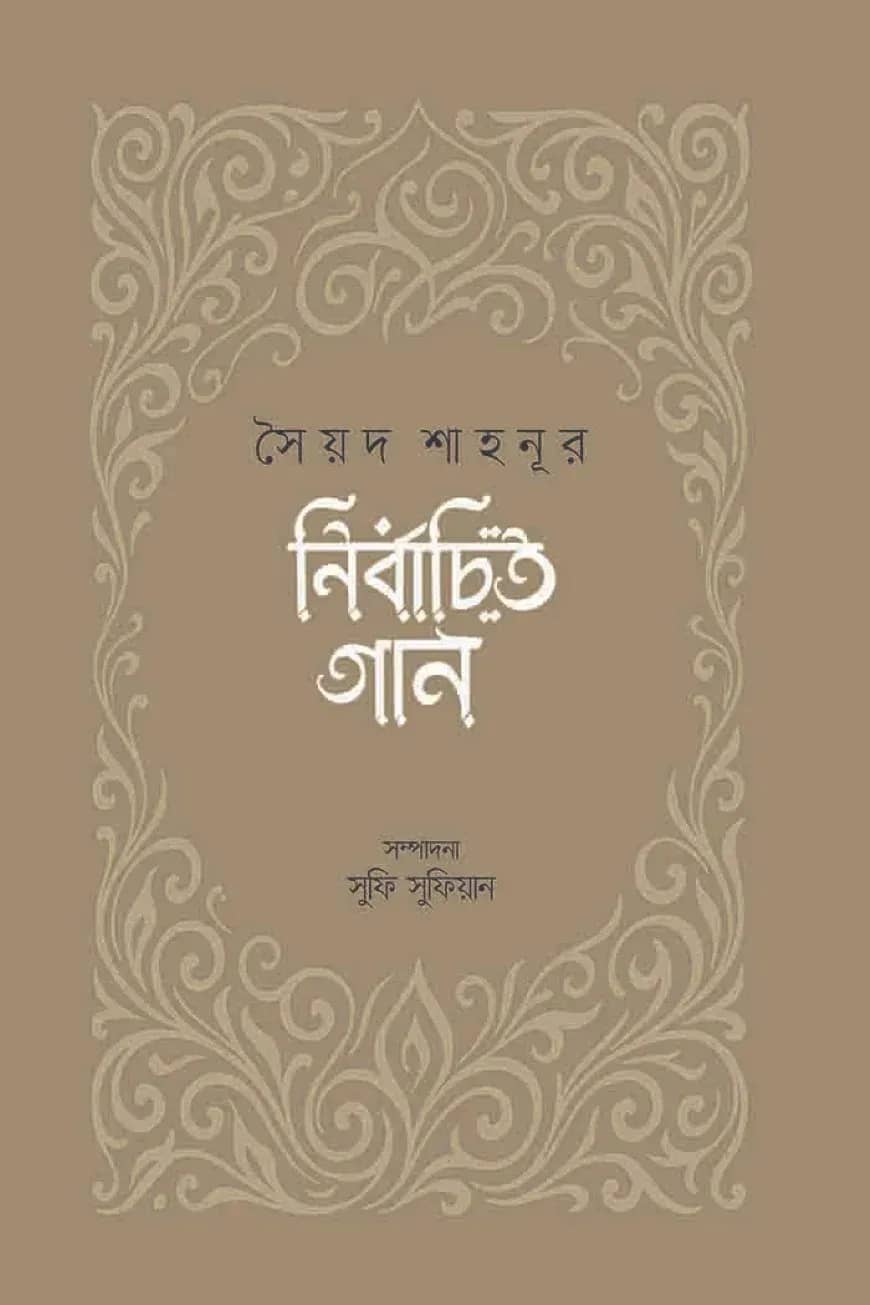 নির্বাচিত গান