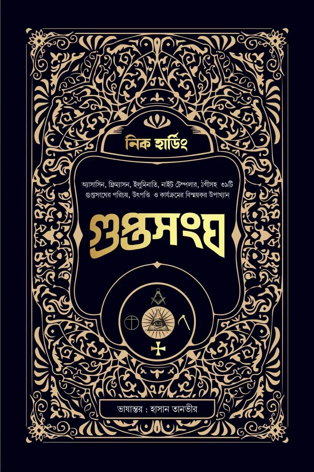 গুপ্তসংঘ