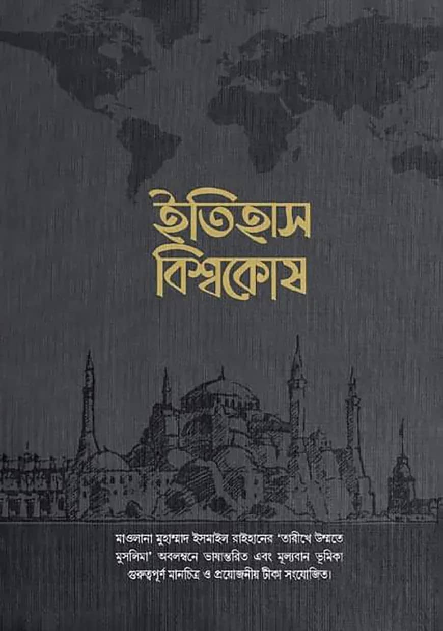 মুসলিম উম্মাহর ইতিহাস বিশ্বকোষ (১১ তম খণ্ড) (উন্নত সংস্করণ)