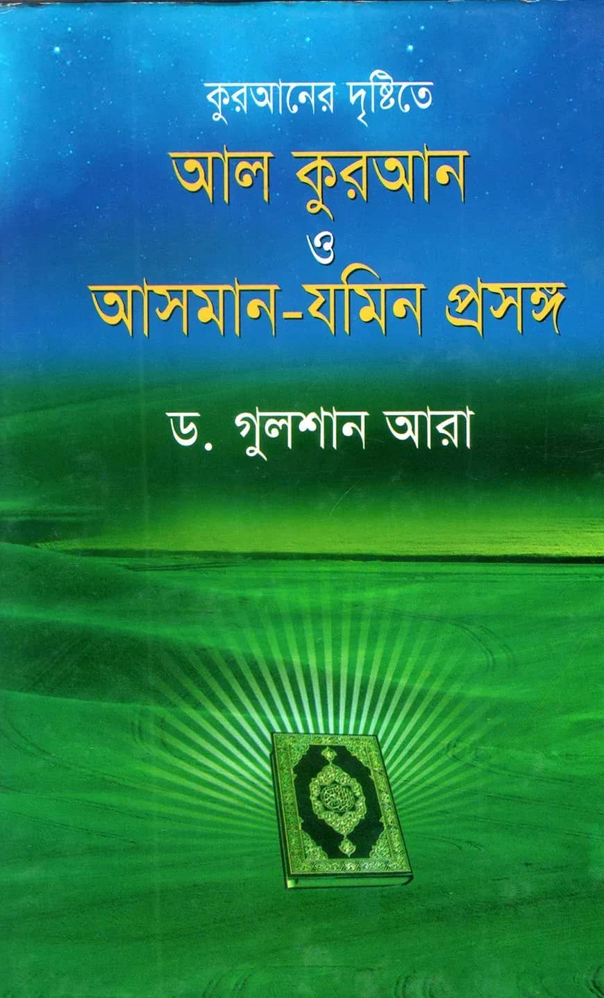 আল কুরআন ও আসমান-যমিন প্রসঙ্গ