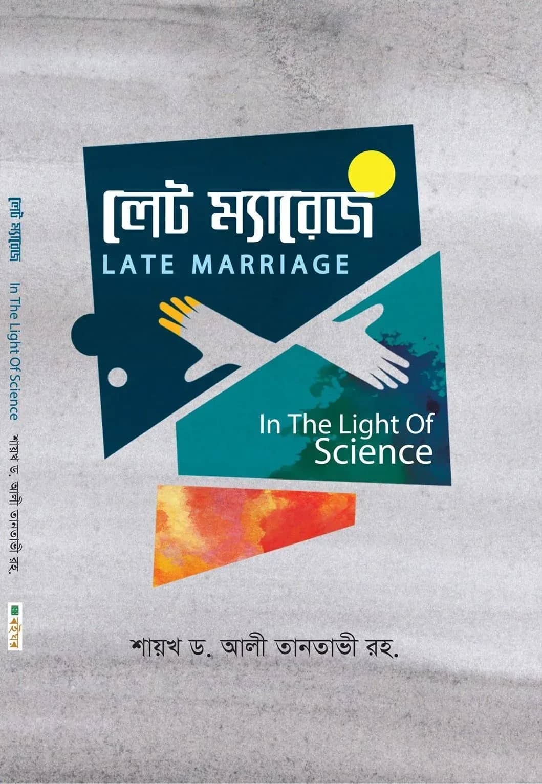 লেট ম্যারেজ