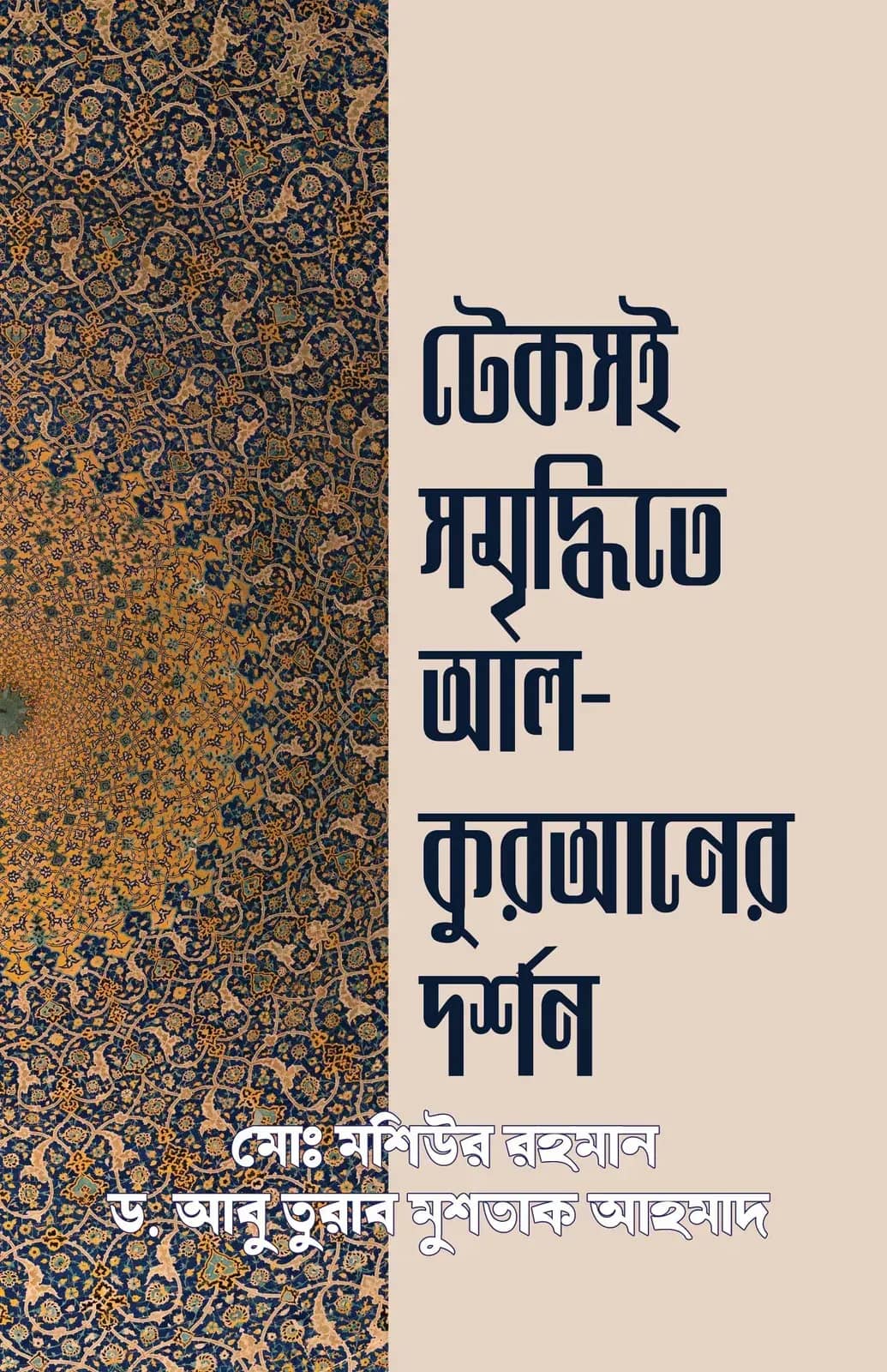 টেকসই সমৃদ্ধিতে আল-কুরআনের দর্শন