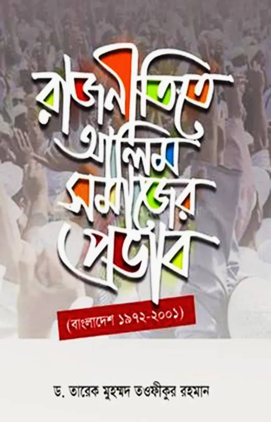 রাজনীতিতে আলিমসমাজের প্রভাব (বাংলাদেশ ১৯৭২-২০০১)
