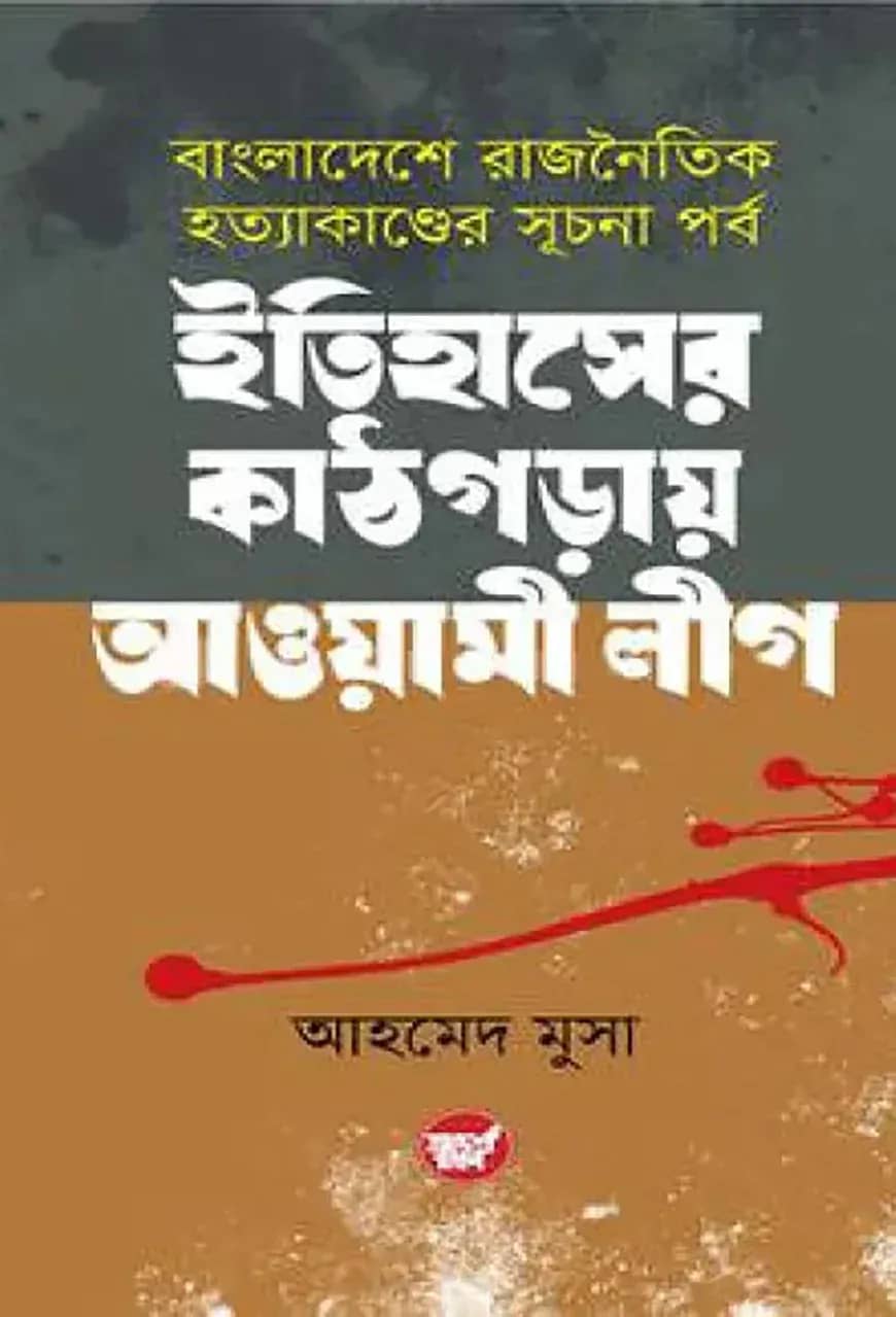 ইতিহাসের কাঠগড়ায় আওয়ামী লীগ