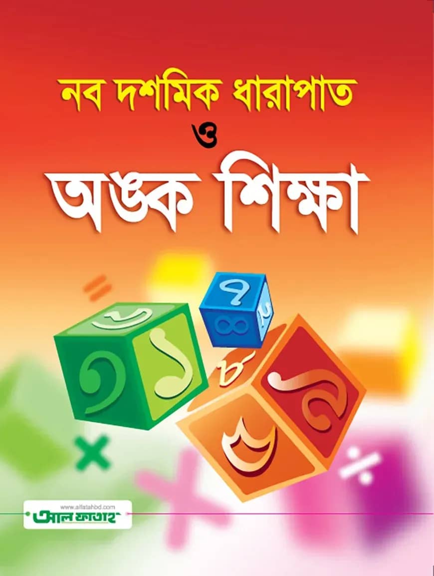 নব দশমিক ধারাপাত ও অংক শিক্ষা