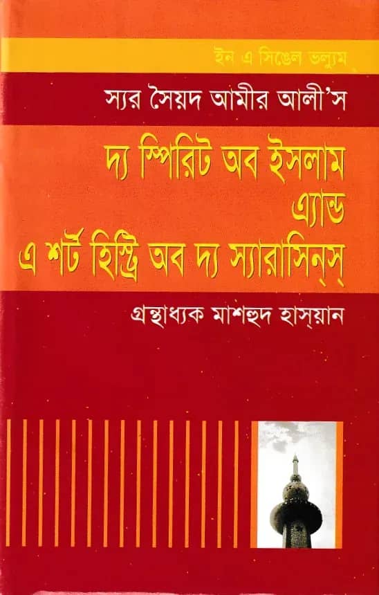 দ্যা স্পিরিট অব ইসলাম এন্ড এ শর্ট হিস্ট্রি অব স্যারাসিনস