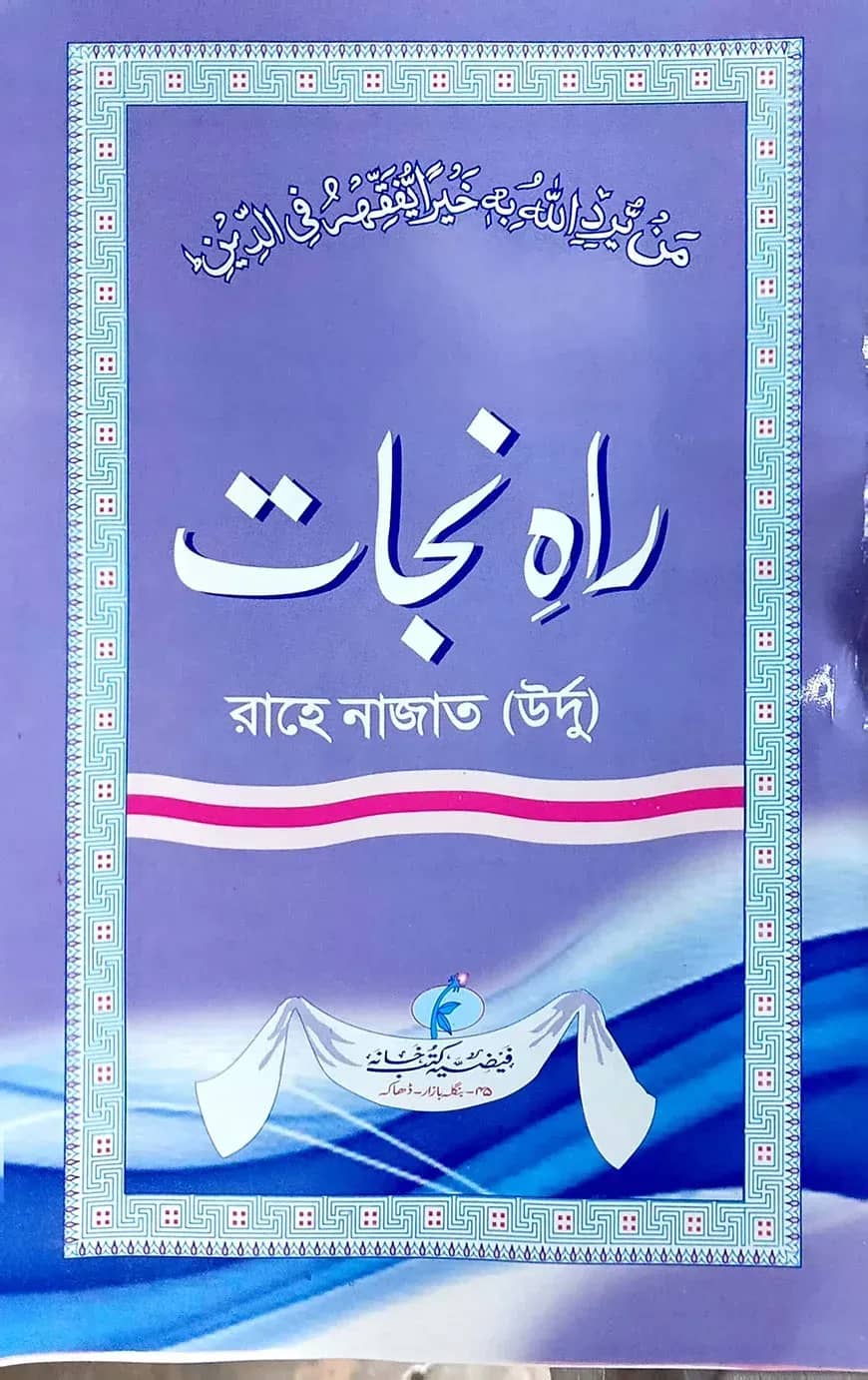 রাহে নাজাত (উর্দু)