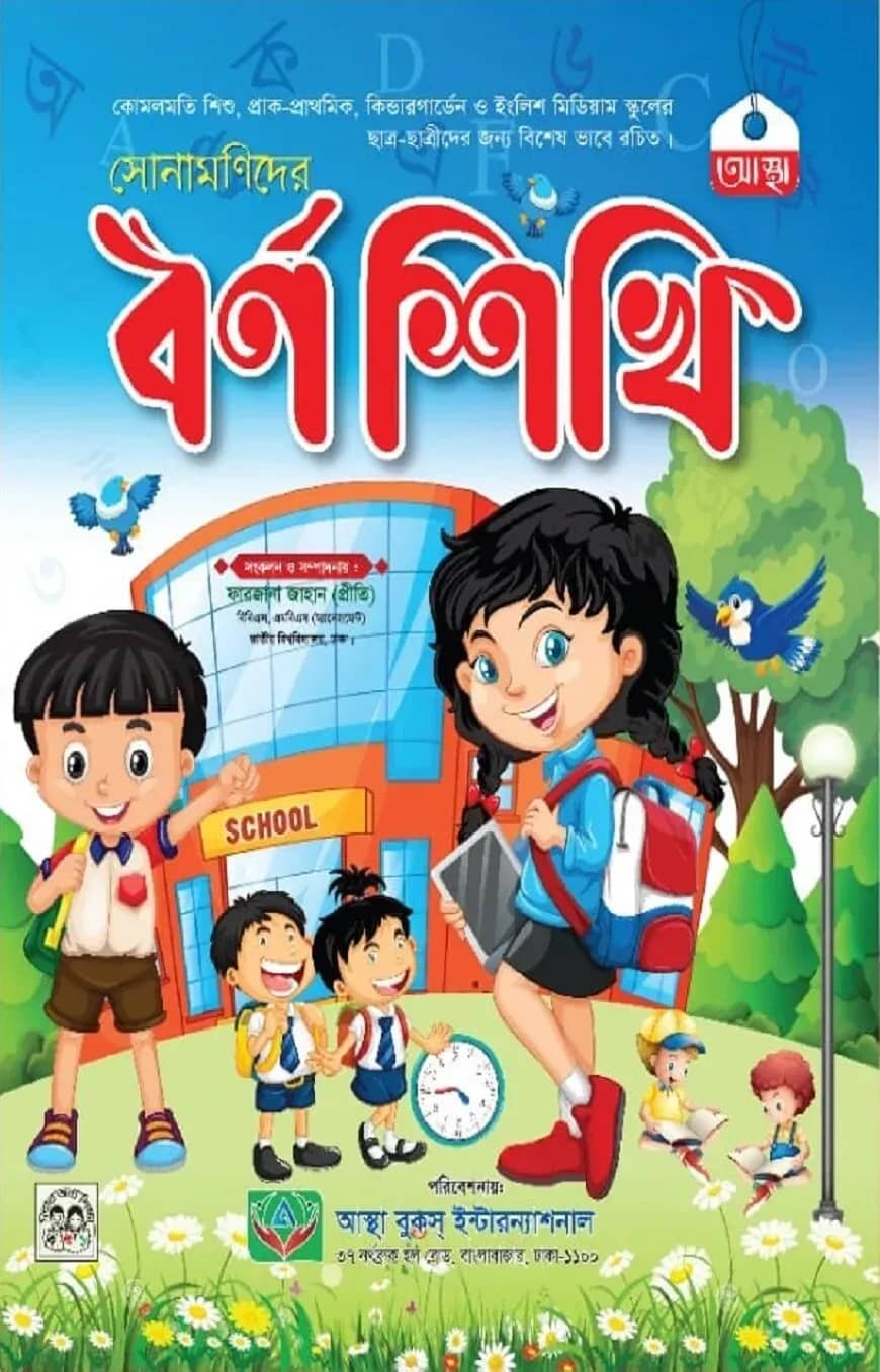 সোনামণিদের বর্ণশিখি