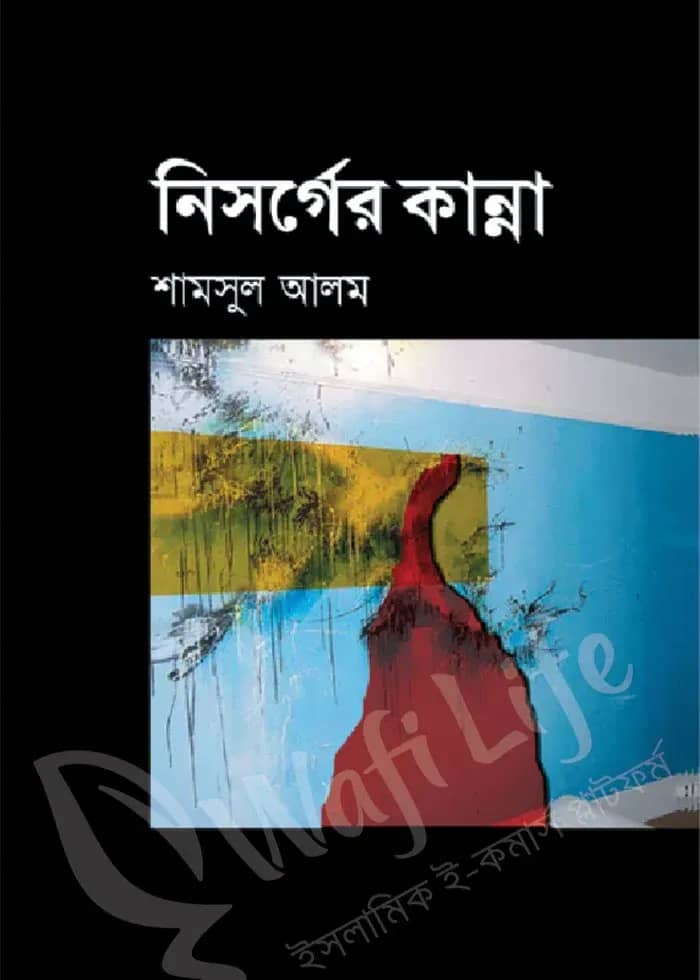 নিসর্গের কান্না