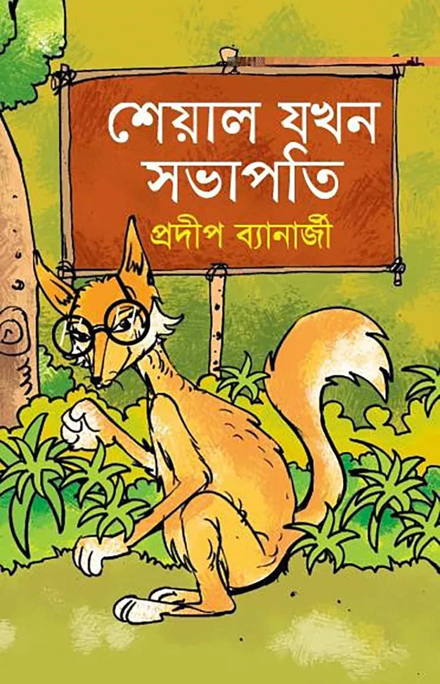 শেয়াল যখন সভাপতি