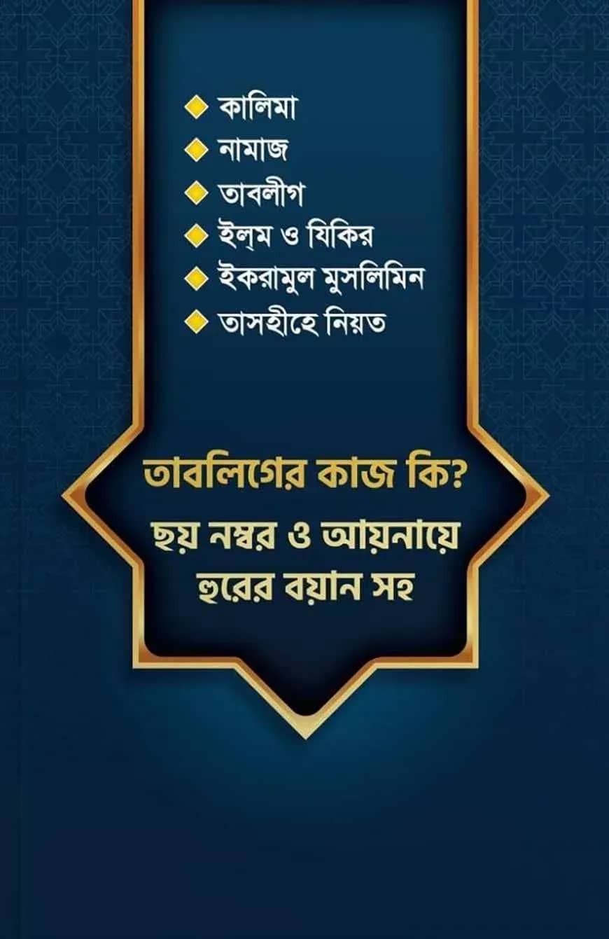তাবলিগের কাজ কি? ছয় নম্বর আয়নায়ে হুরের বয়ান সহ