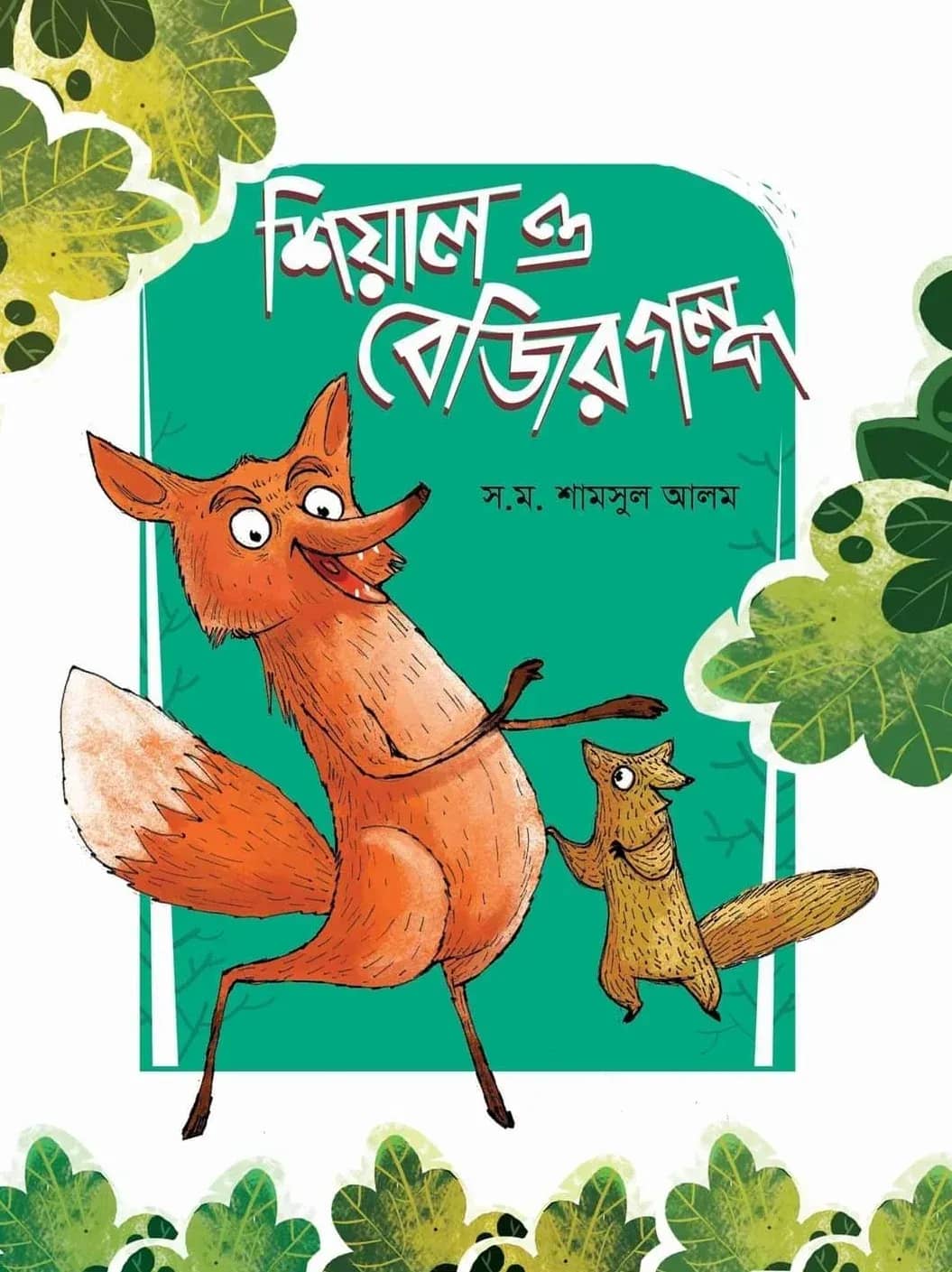 শিয়াল ও বেজির গল্প
