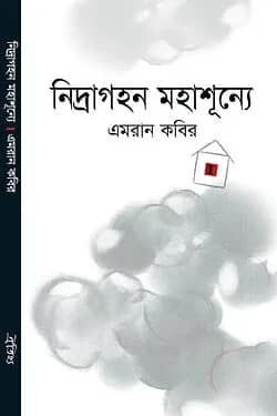নিদ্রাগহন মহাশূন্যে (জেমকন সাহিত্য পুরস্কার ২০১০)
