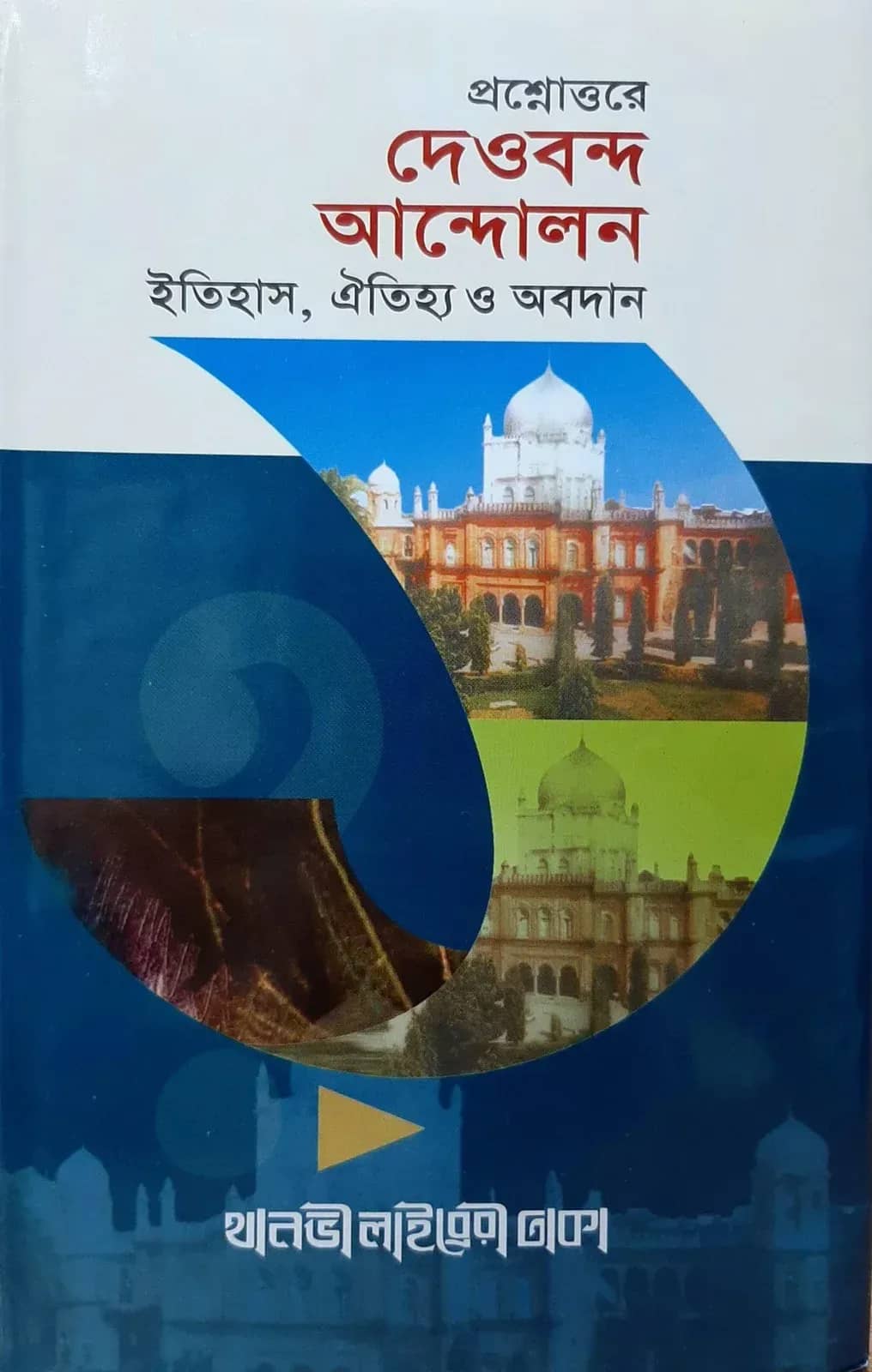 প্রশ্নোত্তরে দেওবন্দ আন্দোলন