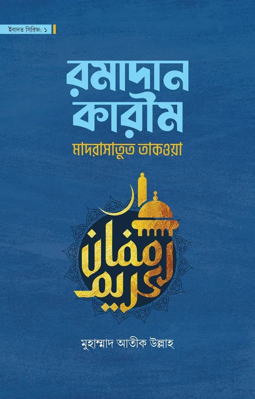 রমাদান কারীম