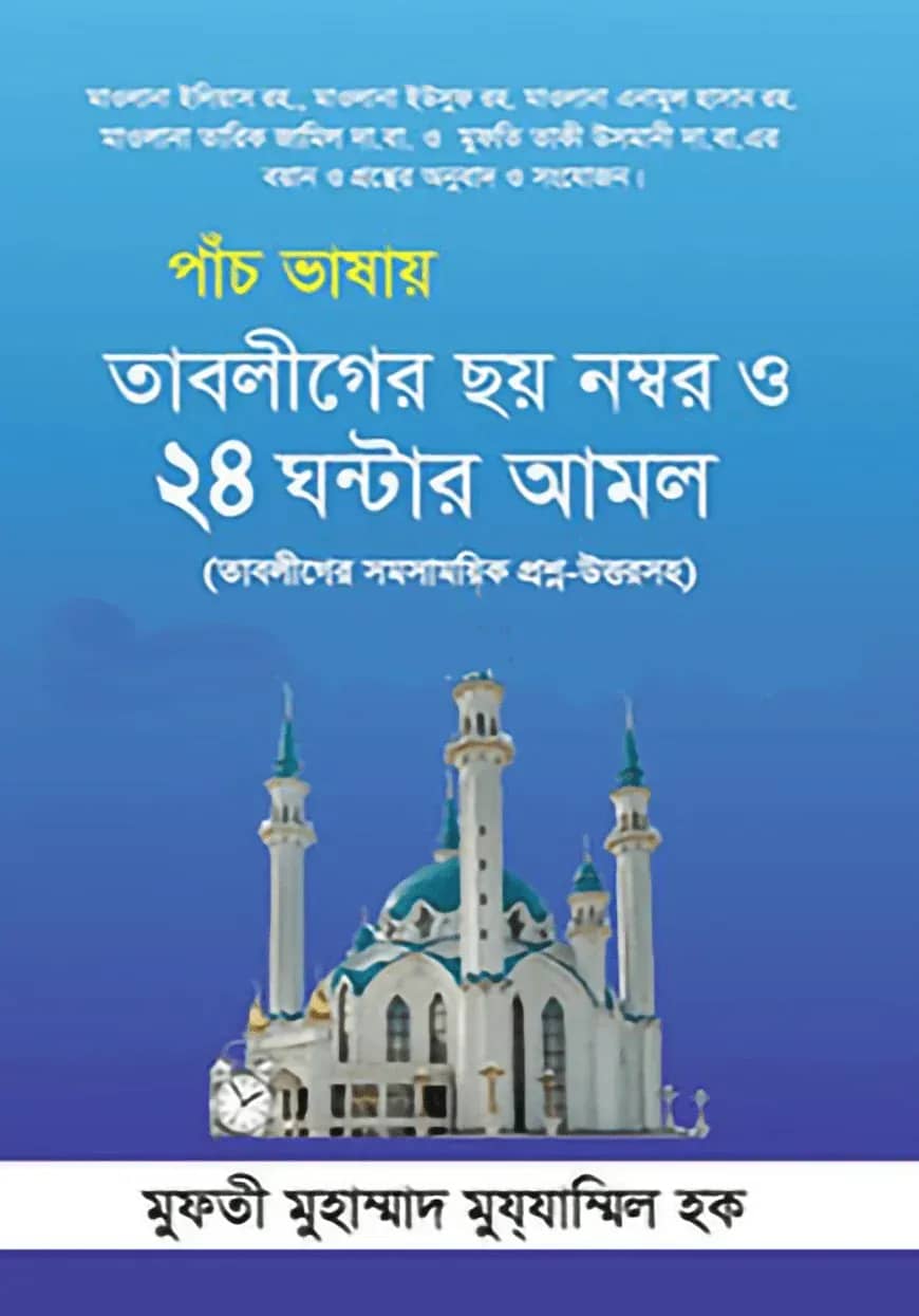 পাঁচ ভাষায় তাবলীগের ছয় নম্বর ও ২৪ ঘন্টার আমল
