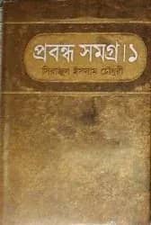 প্রবন্ধ সমগ্র-১
