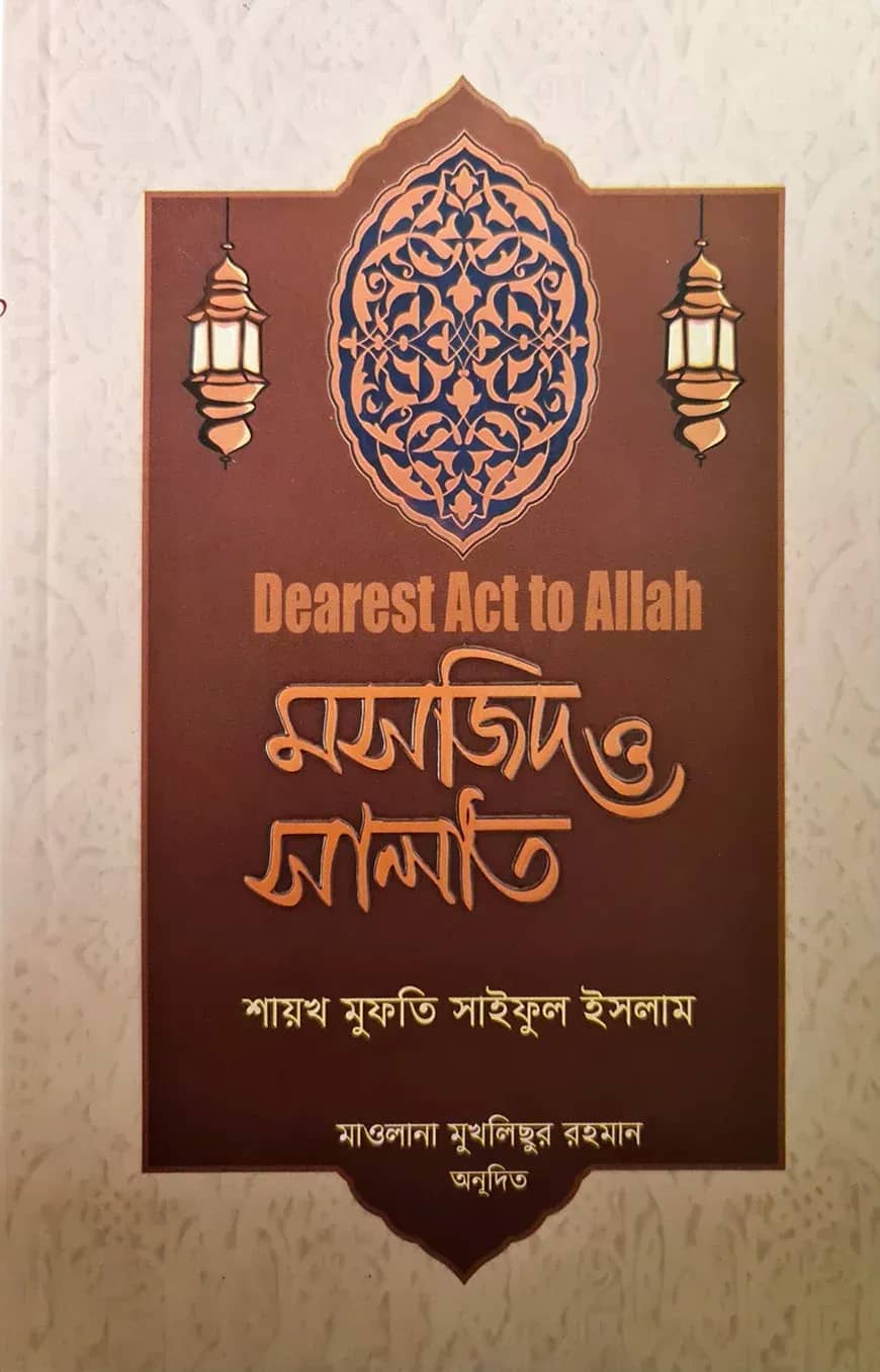 মসজিদ ও সালাত