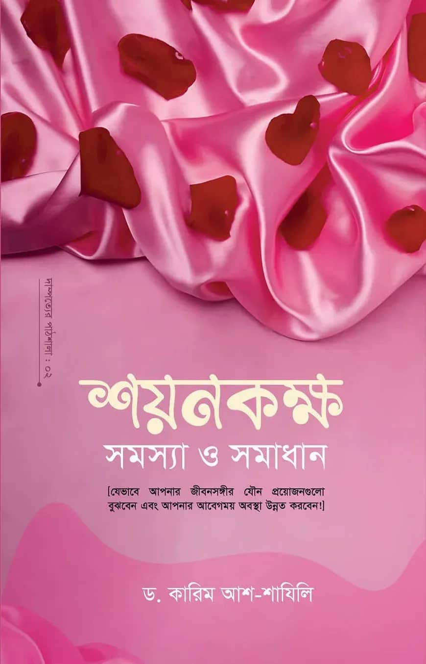 শয়নকক্ষ : সমস্যা ও সমাধান