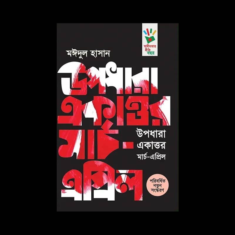উপধারা একাত্তর : মার্চ-এপ্রিল
