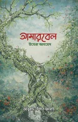 আমারবেল