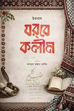 যরবে কলীম