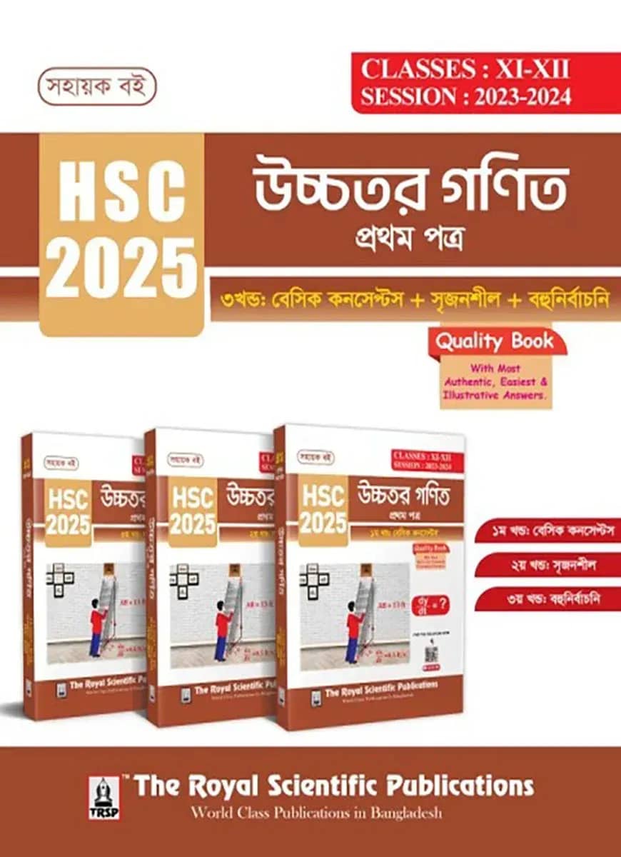 উচ্চতর গণিত ১ম পত্র - সহায়ক বই (এইচএসসি ২০২৫)