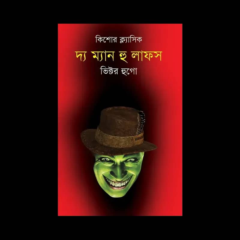 দ্য ম্যান হু লাফস - ভিক্টর হুগো