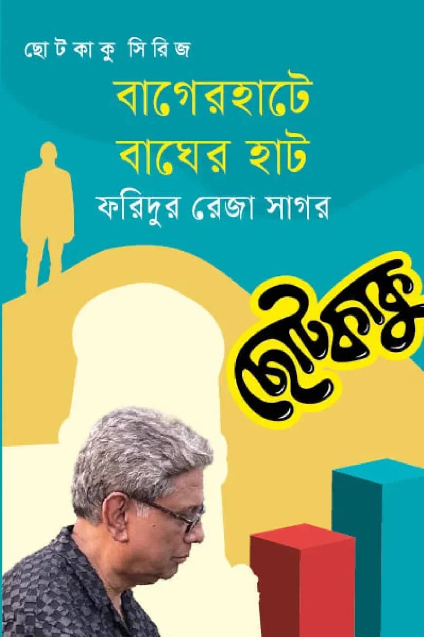 বাগেরহাটে বাঘের হাট