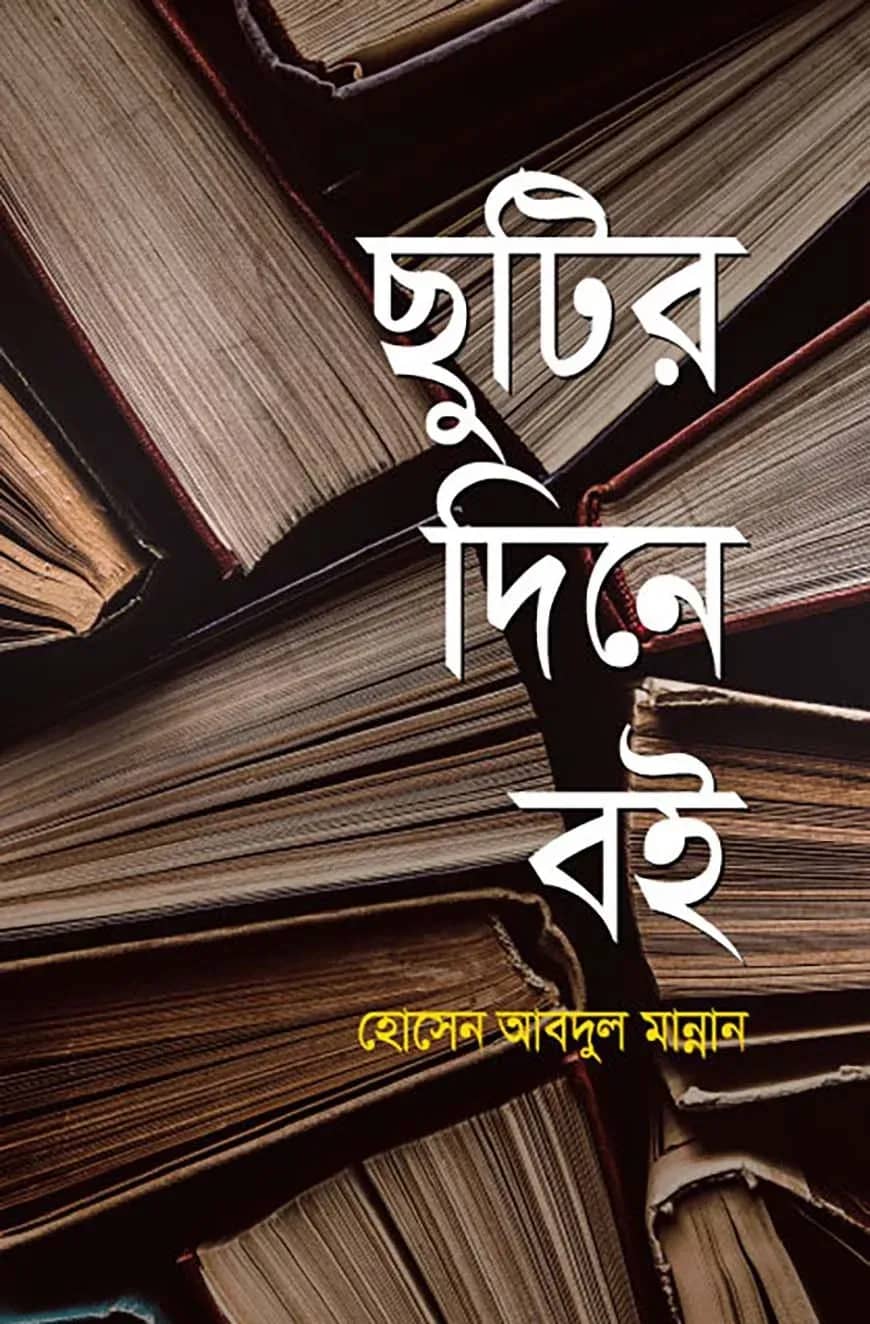 ছুটির দিনে বই
