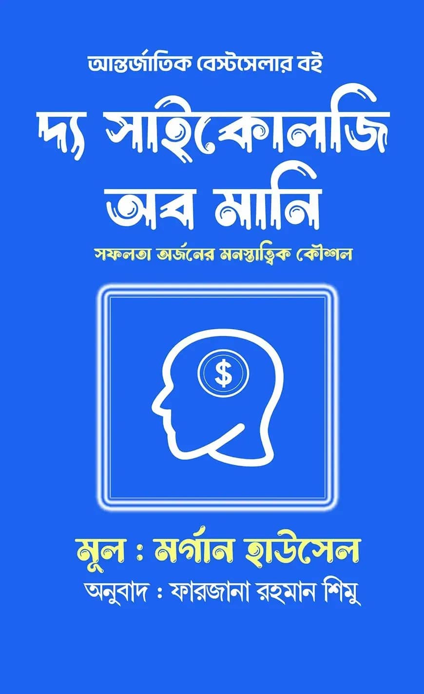 দ্য সাইকোলজি অব মানি