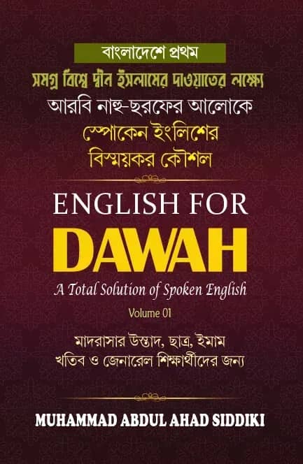 ইংলিশ ফর দাওয়াহ (স্পোকেন ইংলিশ শেখার বাংলা-আরবি ভাষার বই)