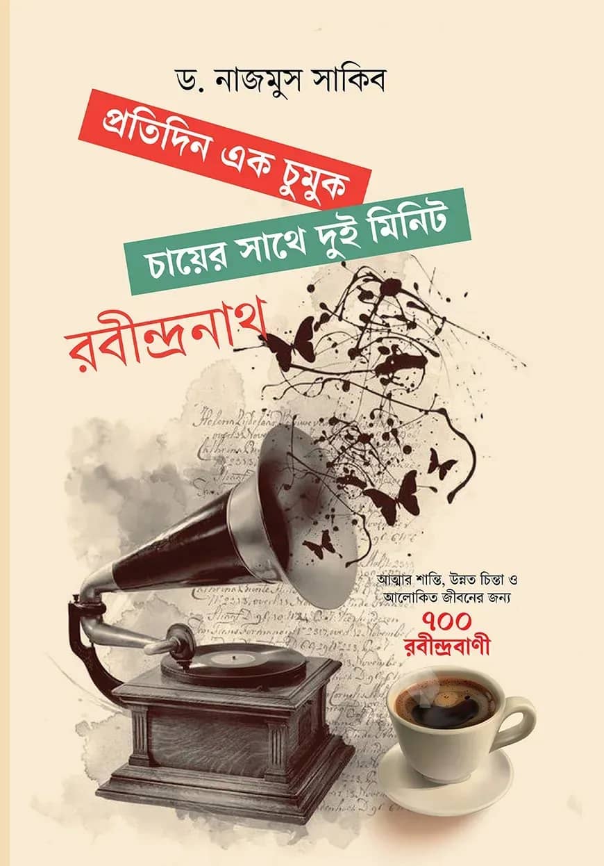 প্রতিদিন এক চুমুক চায়ের সাথে দুই মিনিট রবীন্দ্রনাথ