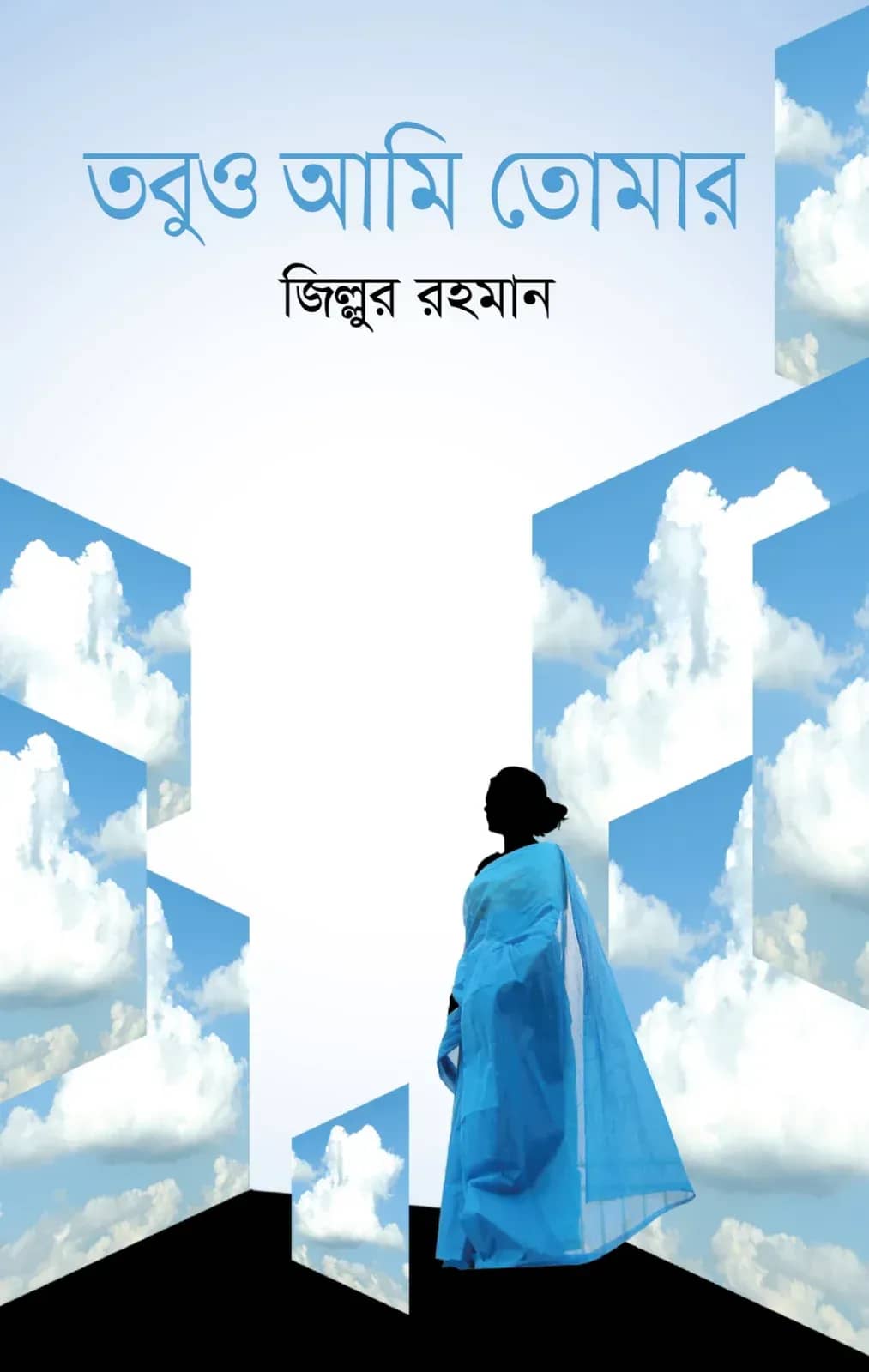 তবুও আমি তোমার