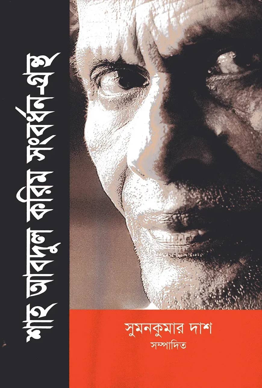 শাহ আবদুল করিম সংবর্ধন-গ্রন্থ