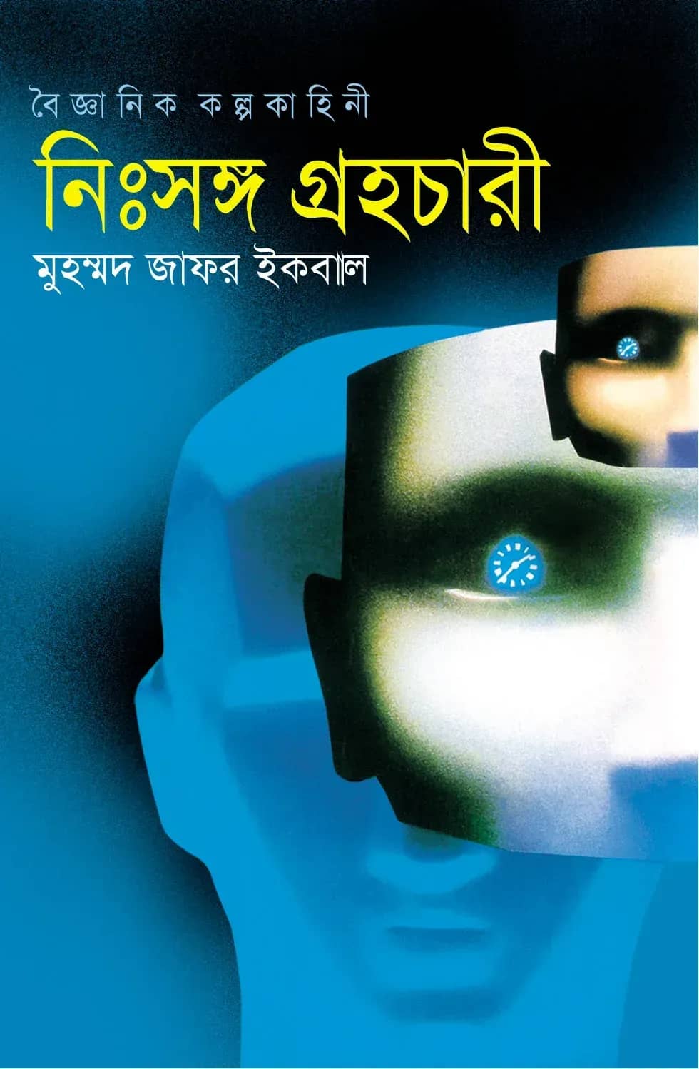 নিঃসঙ্গ গ্রহচারী