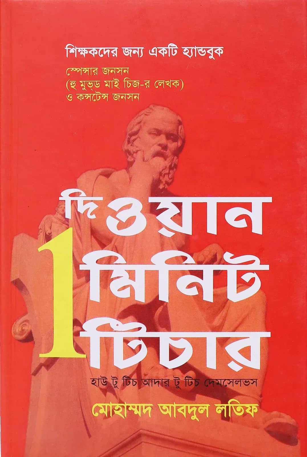 দি ওয়ান মিনিট টিচার