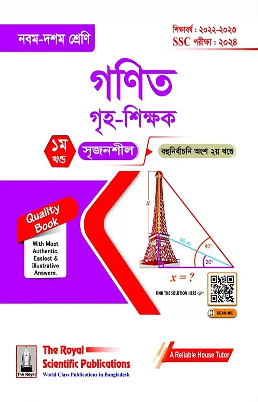 গণিত গৃহ-শিক্ষক (৯ম-১০ম শ্রেণি ও এসএসসি পরীক্ষা)-২০২৪