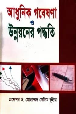 আধুনিক গবেষণা ও উন্নয়নের পদ্ধতি