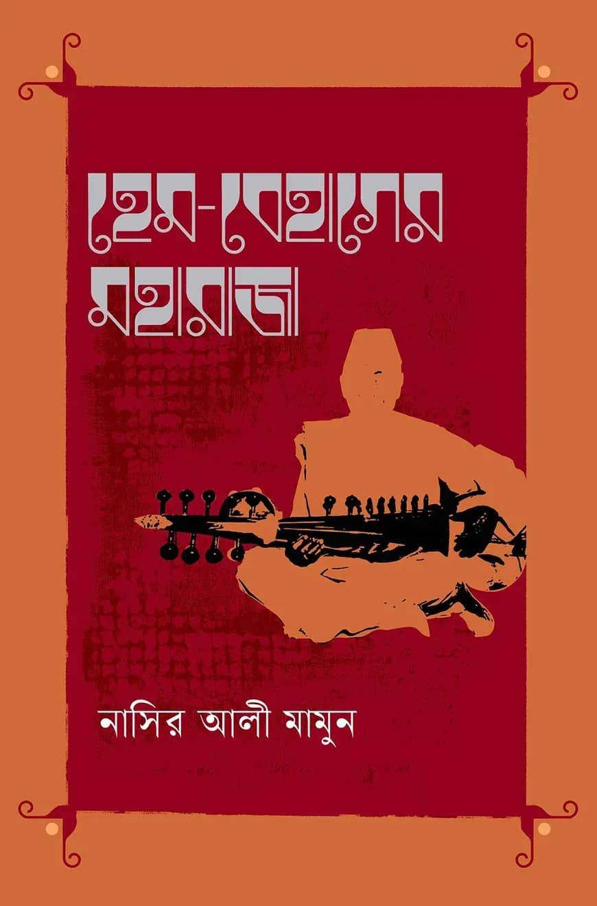 হেম-বেহাগের মহারাজা