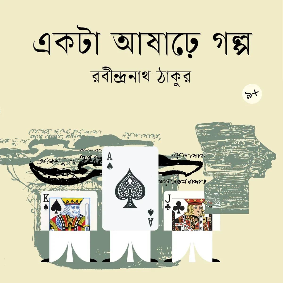 একটা আষাঢ়ে গল্প