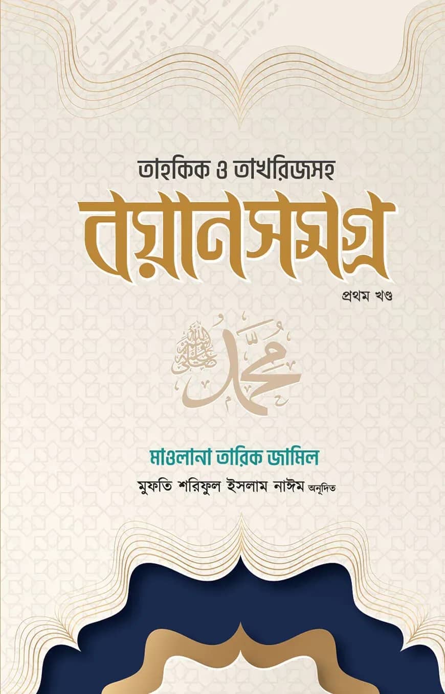 তাহকিক ও তাখরিজসহ বয়ান সমগ্র ১ম খন্ড