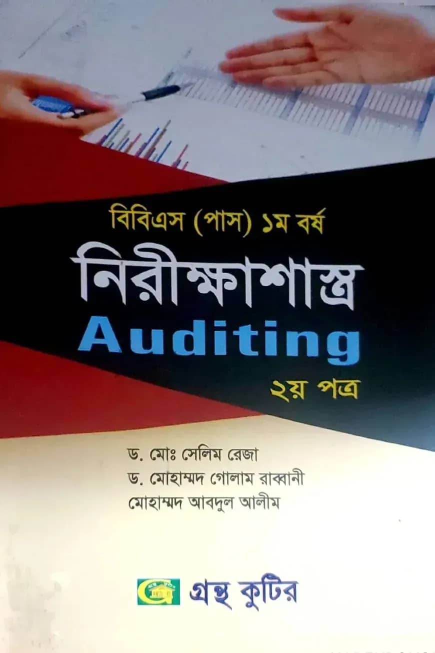নিরীক্ষাশাস্ত্র-২য় পত্র - ডিগ্রি ১ম বর্ষ