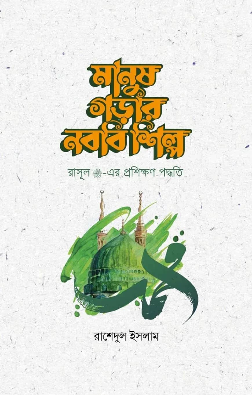 মানুষ গড়ার নববি শিল্প