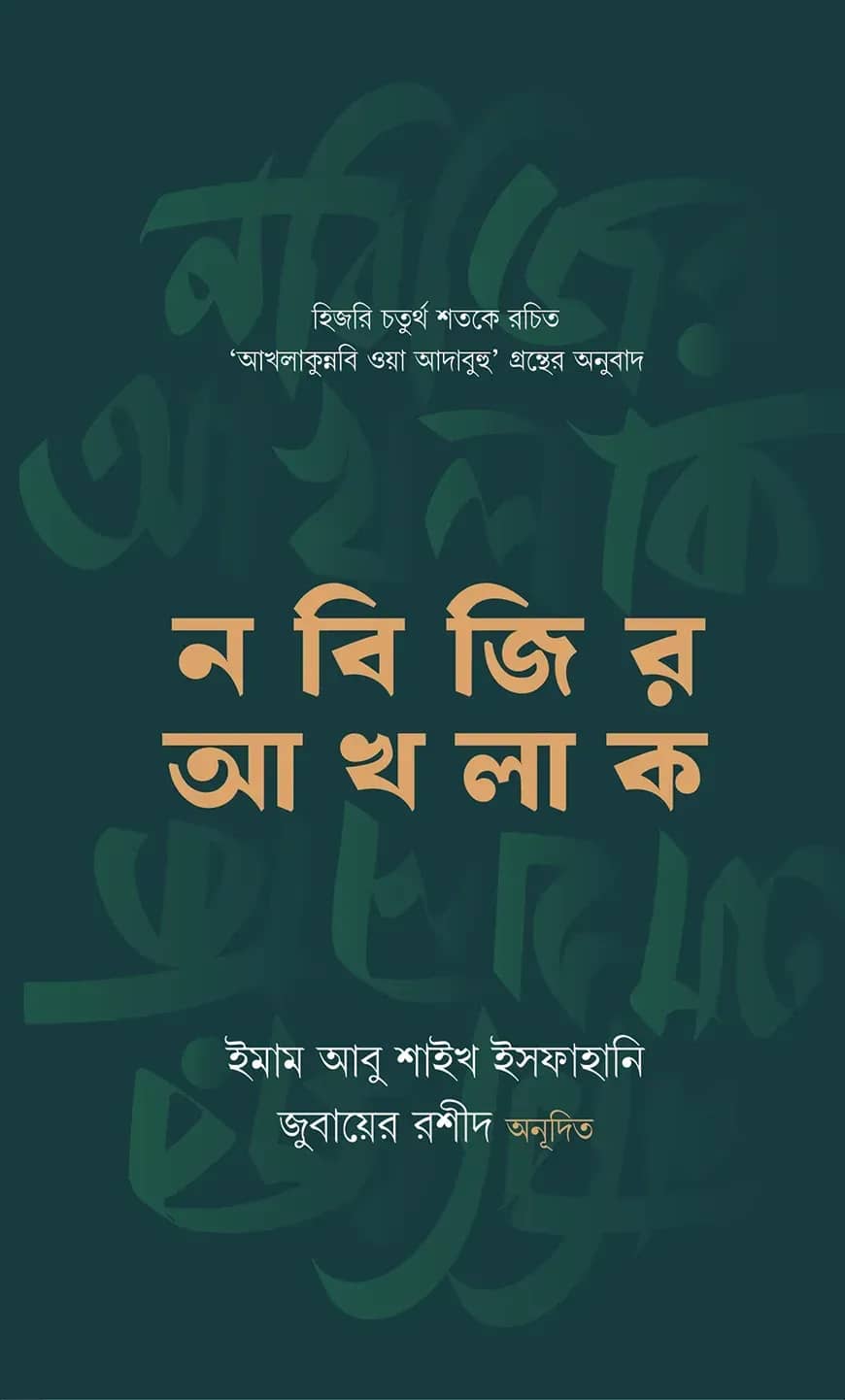 নবিজির আখলাক
